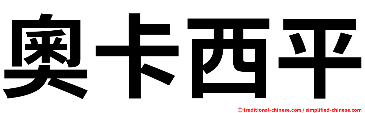 奧卡西平