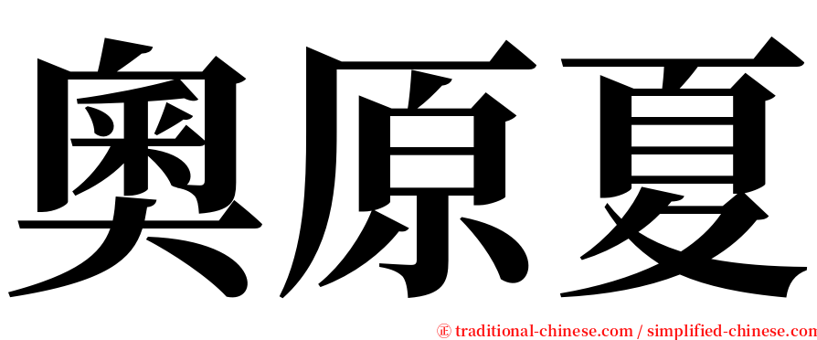 奧原夏 serif font