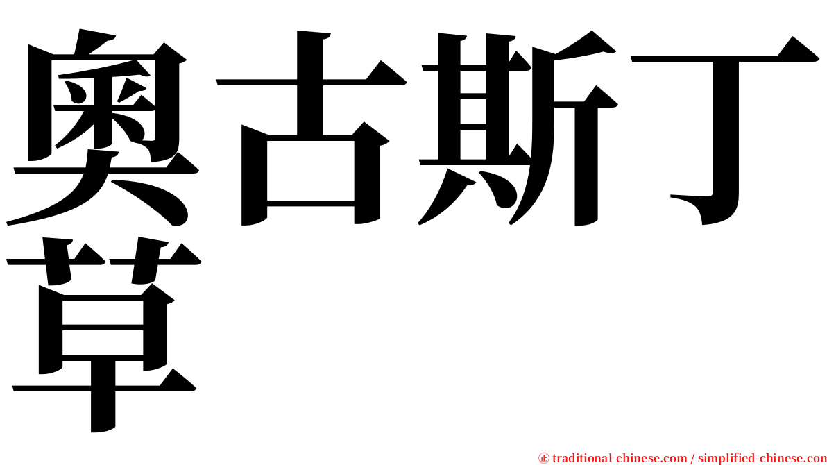奧古斯丁草 serif font