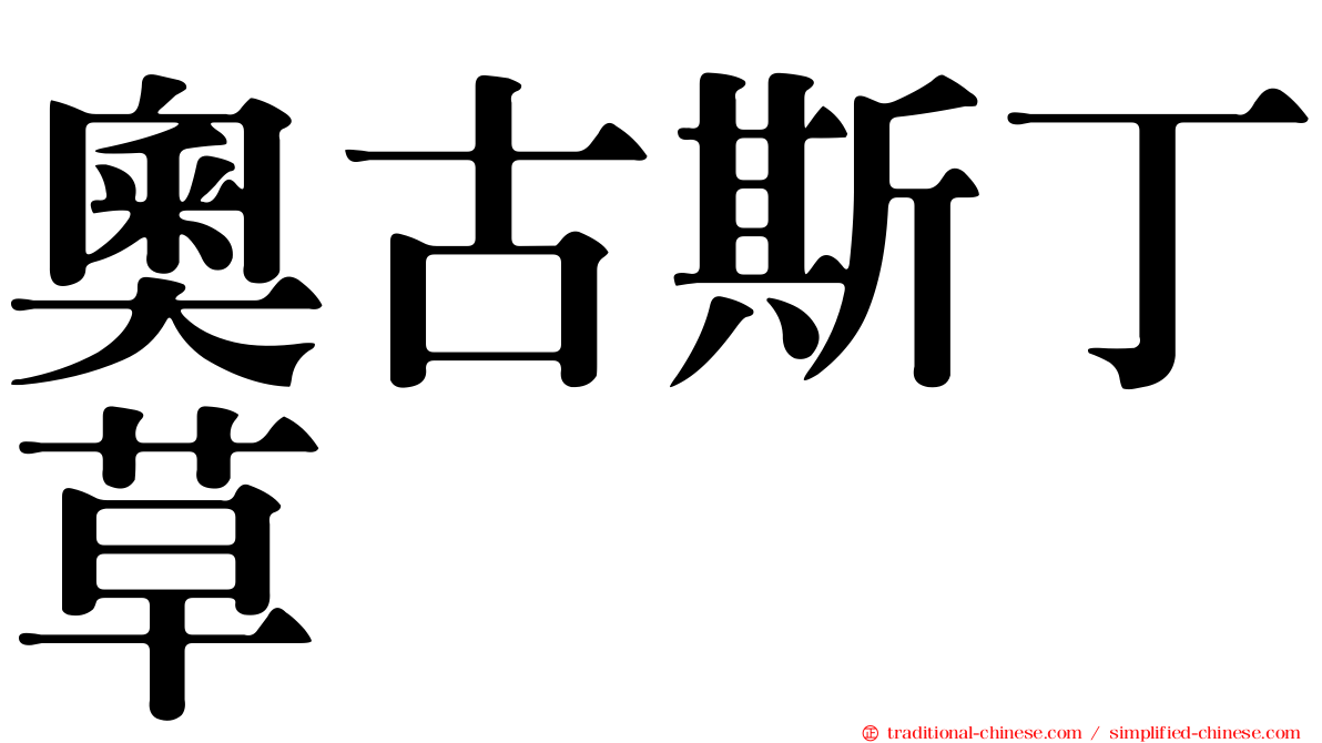 奧古斯丁草