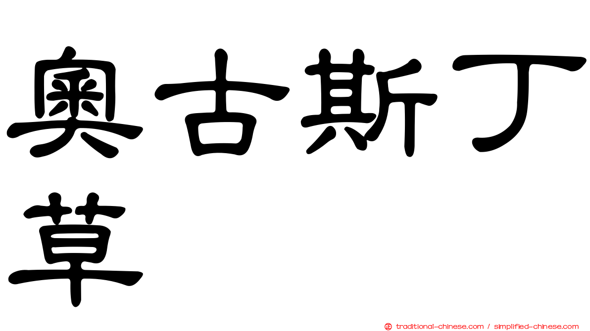 奧古斯丁草