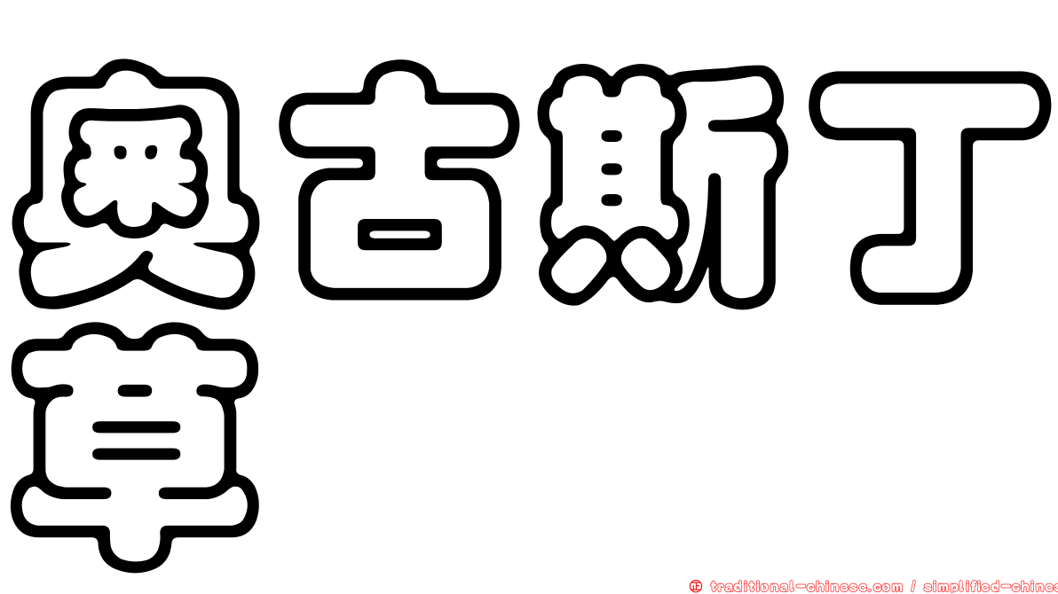 奧古斯丁草