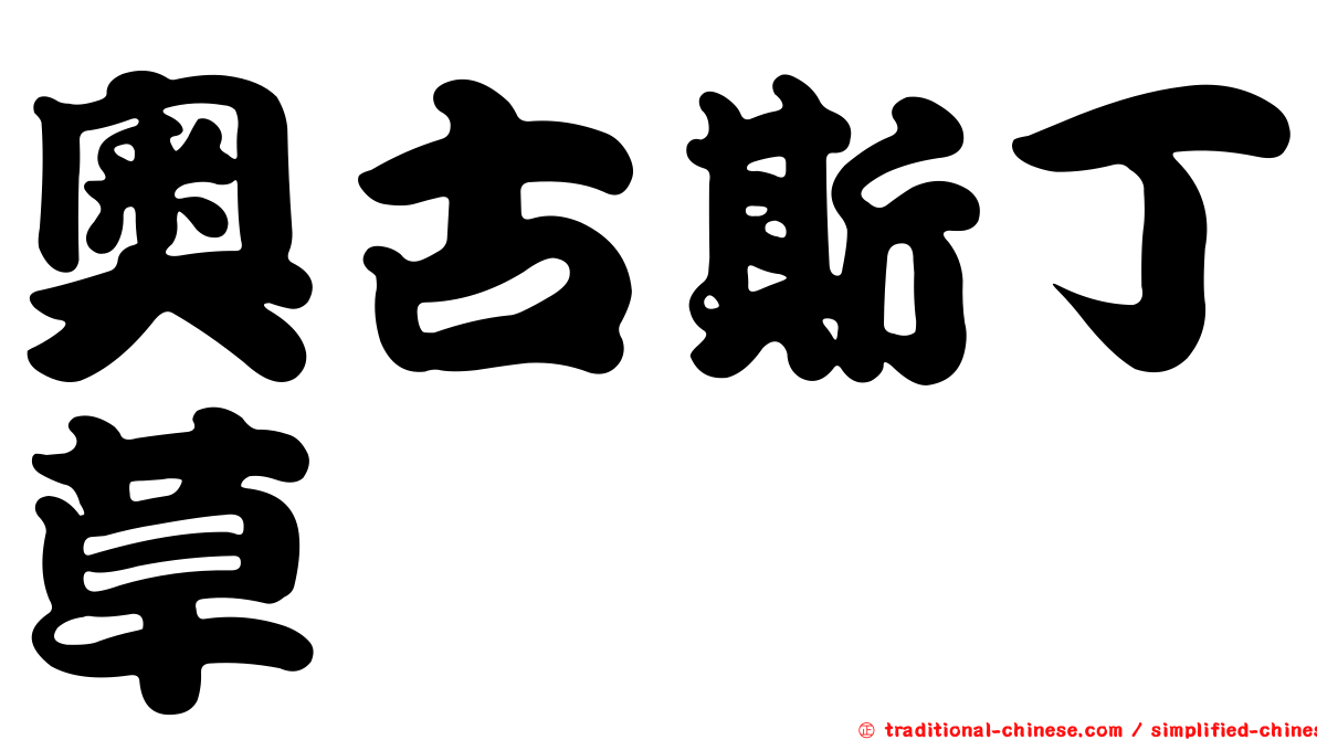 奧古斯丁草