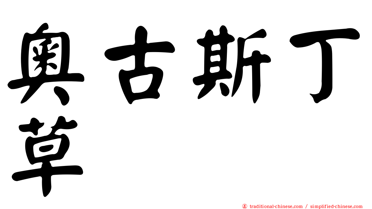 奧古斯丁草