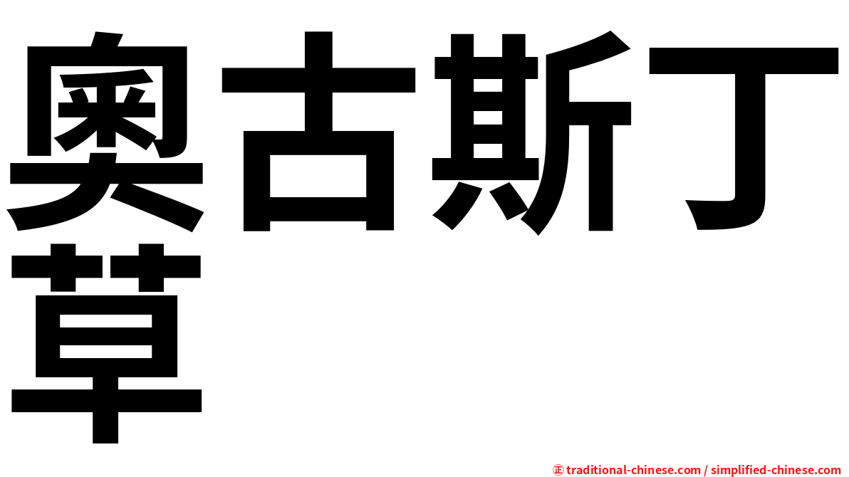 奧古斯丁草