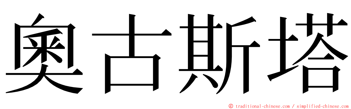 奧古斯塔 ming font