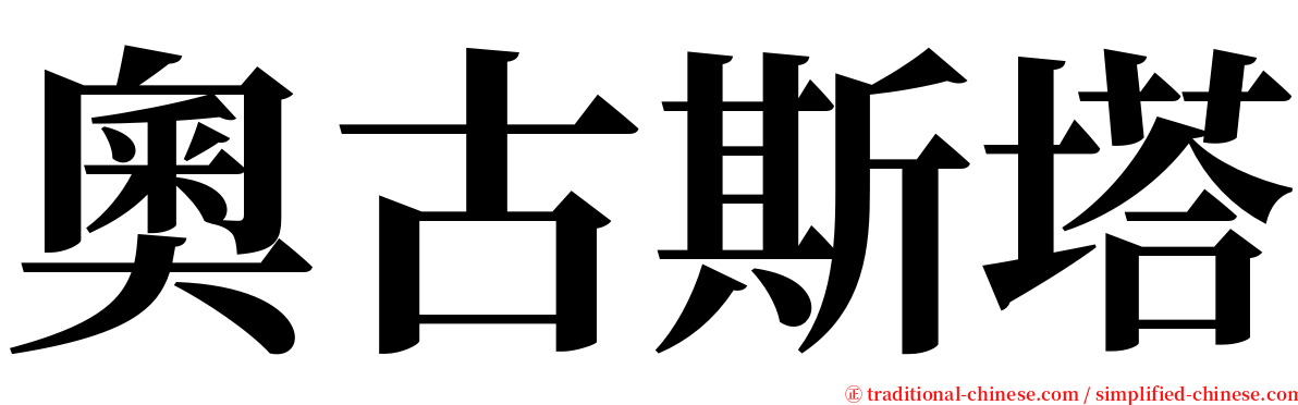 奧古斯塔 serif font