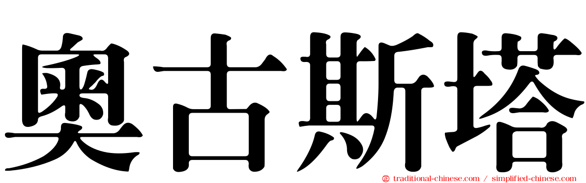 奧古斯塔