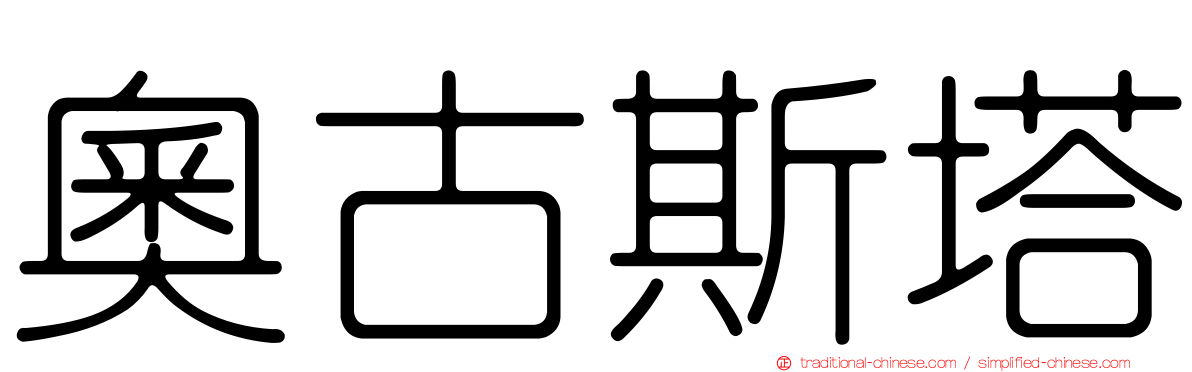 奧古斯塔