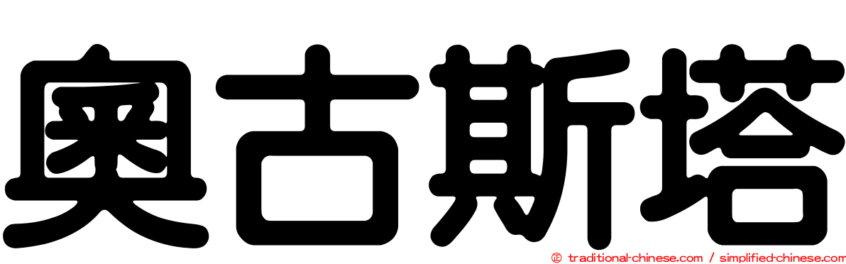 奧古斯塔