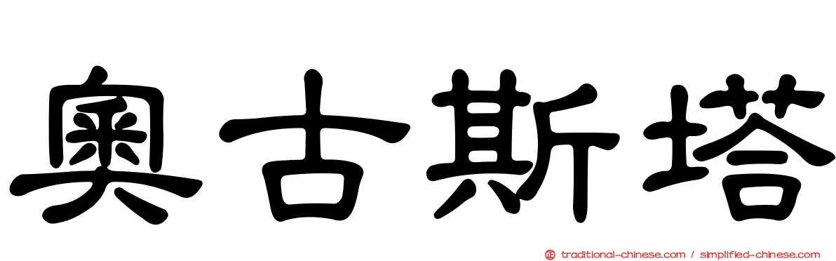 奧古斯塔