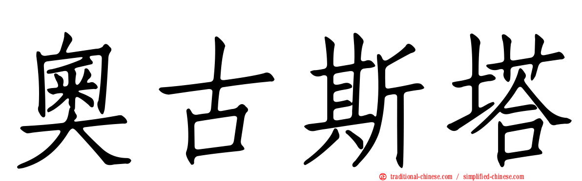 奧古斯塔