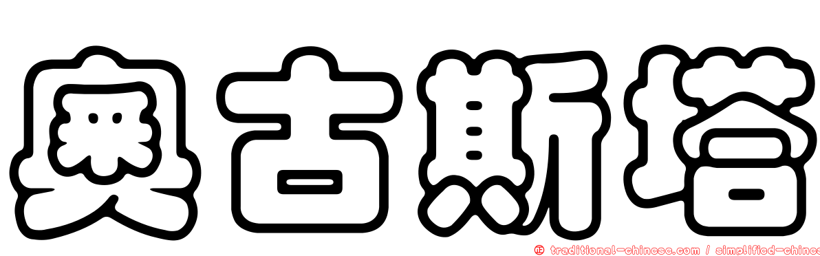 奧古斯塔