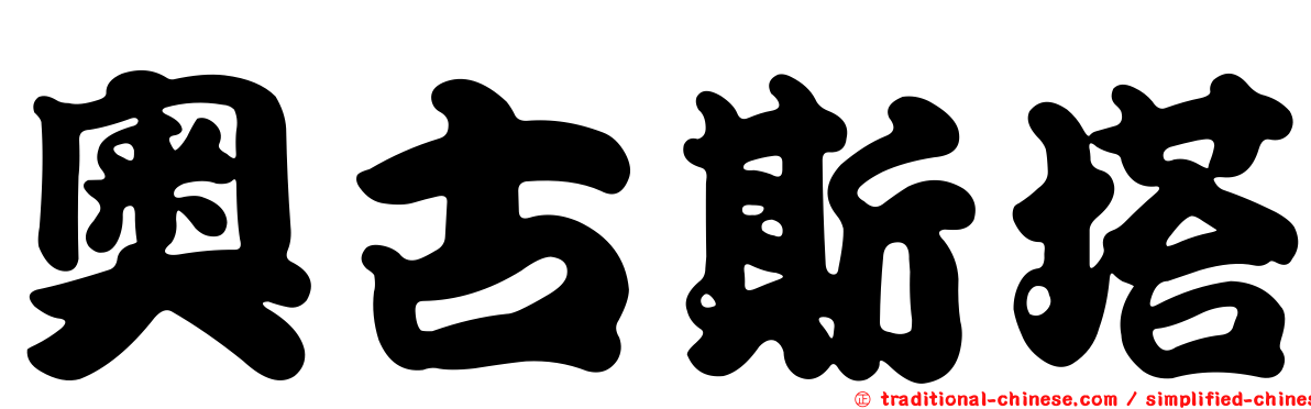 奧古斯塔