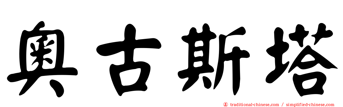 奧古斯塔
