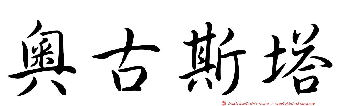 奧古斯塔
