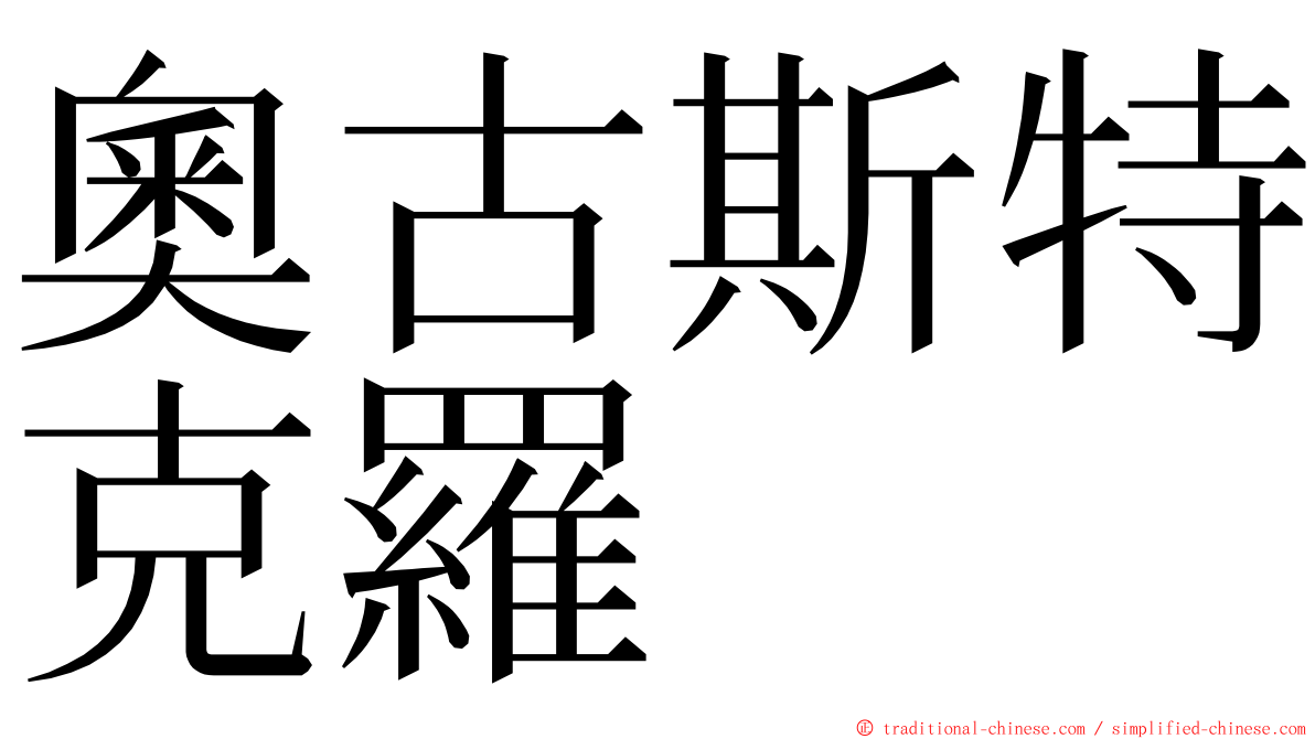 奧古斯特克羅 ming font