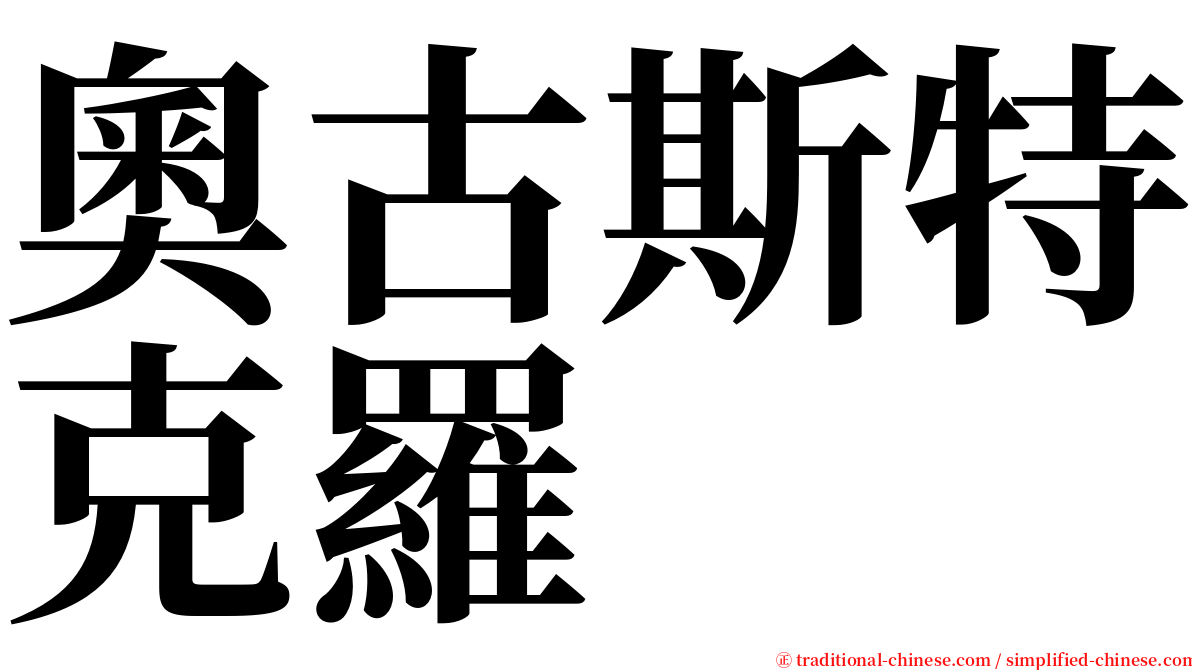 奧古斯特克羅 serif font
