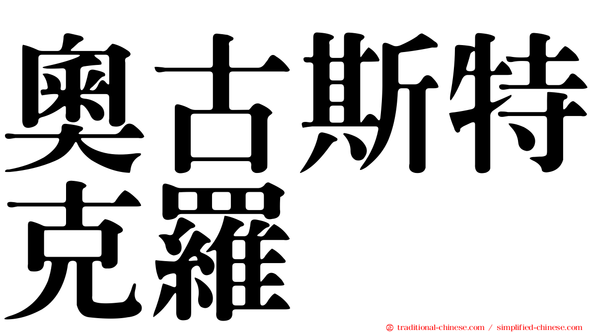 奧古斯特克羅