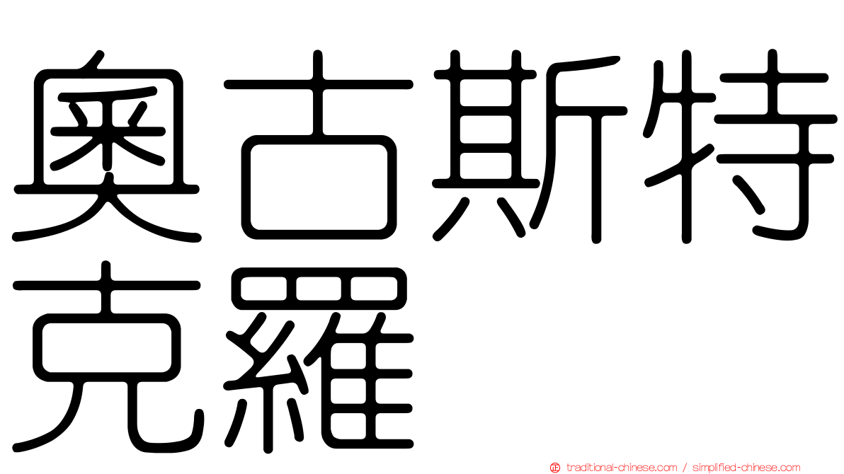 奧古斯特克羅