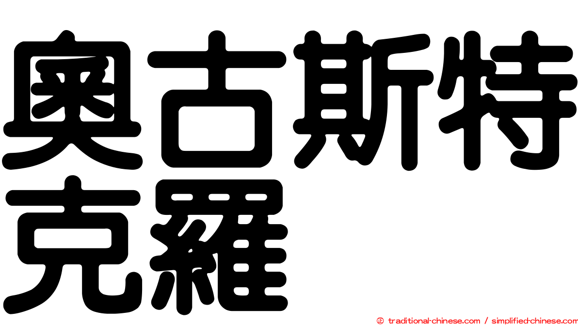 奧古斯特克羅