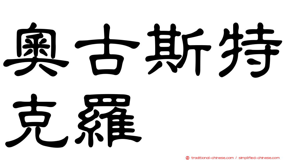 奧古斯特克羅