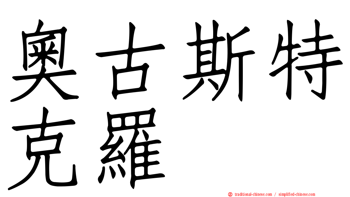 奧古斯特克羅