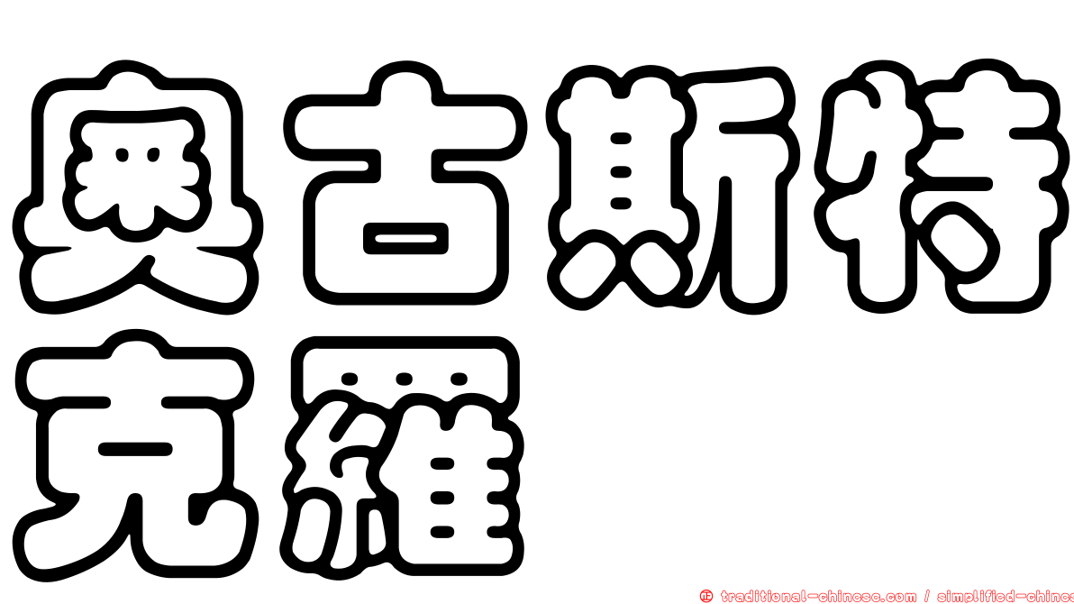奧古斯特克羅