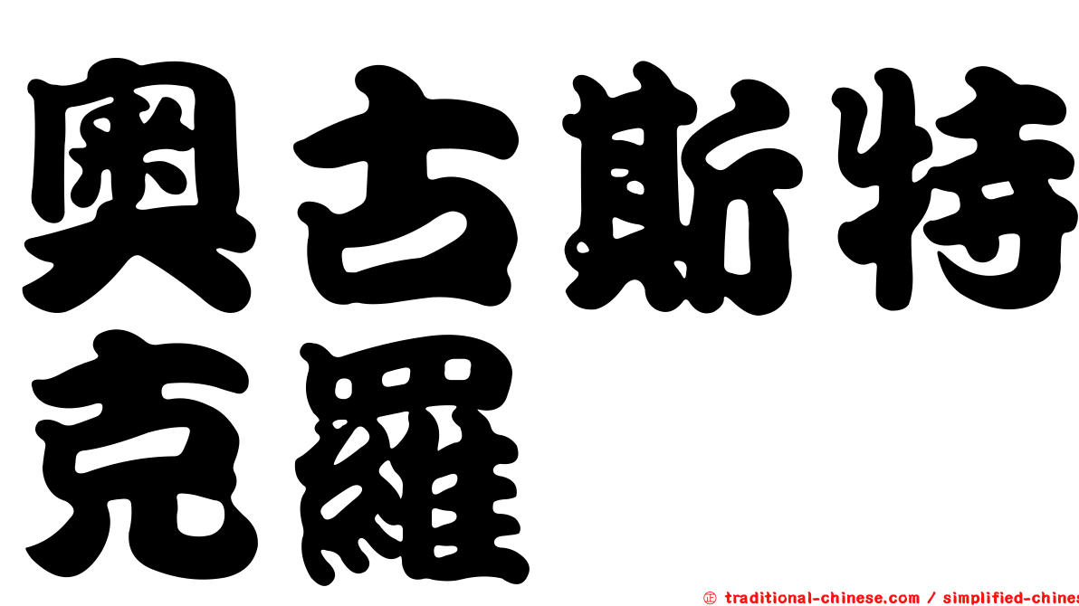 奧古斯特克羅
