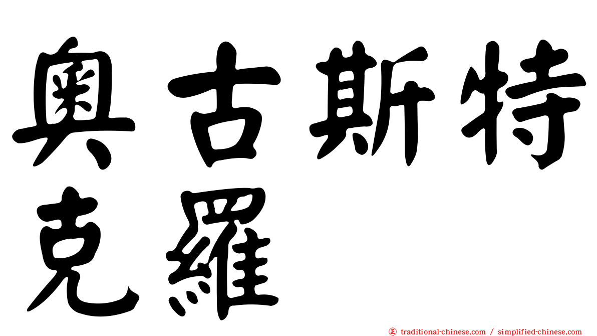 奧古斯特克羅