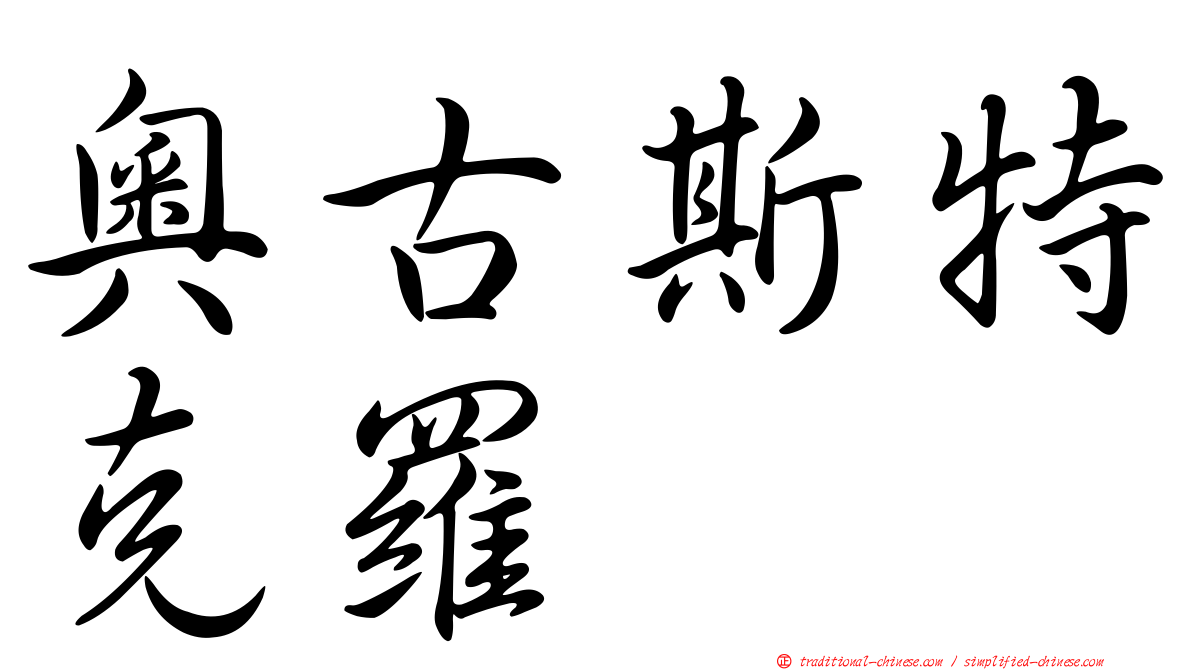 奧古斯特克羅