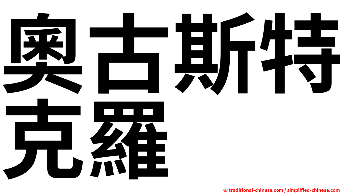奧古斯特克羅