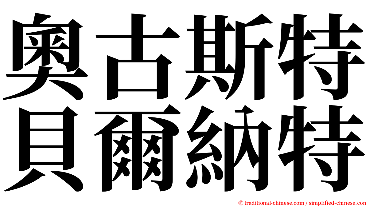 奧古斯特貝爾納特 serif font