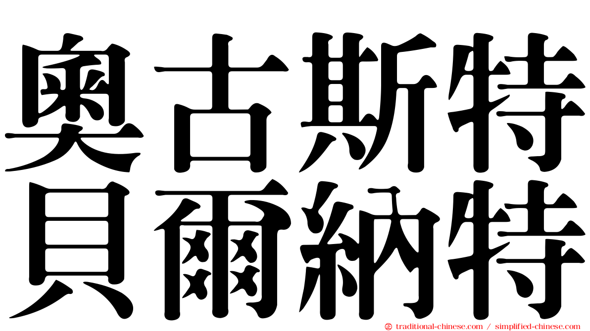 奧古斯特貝爾納特