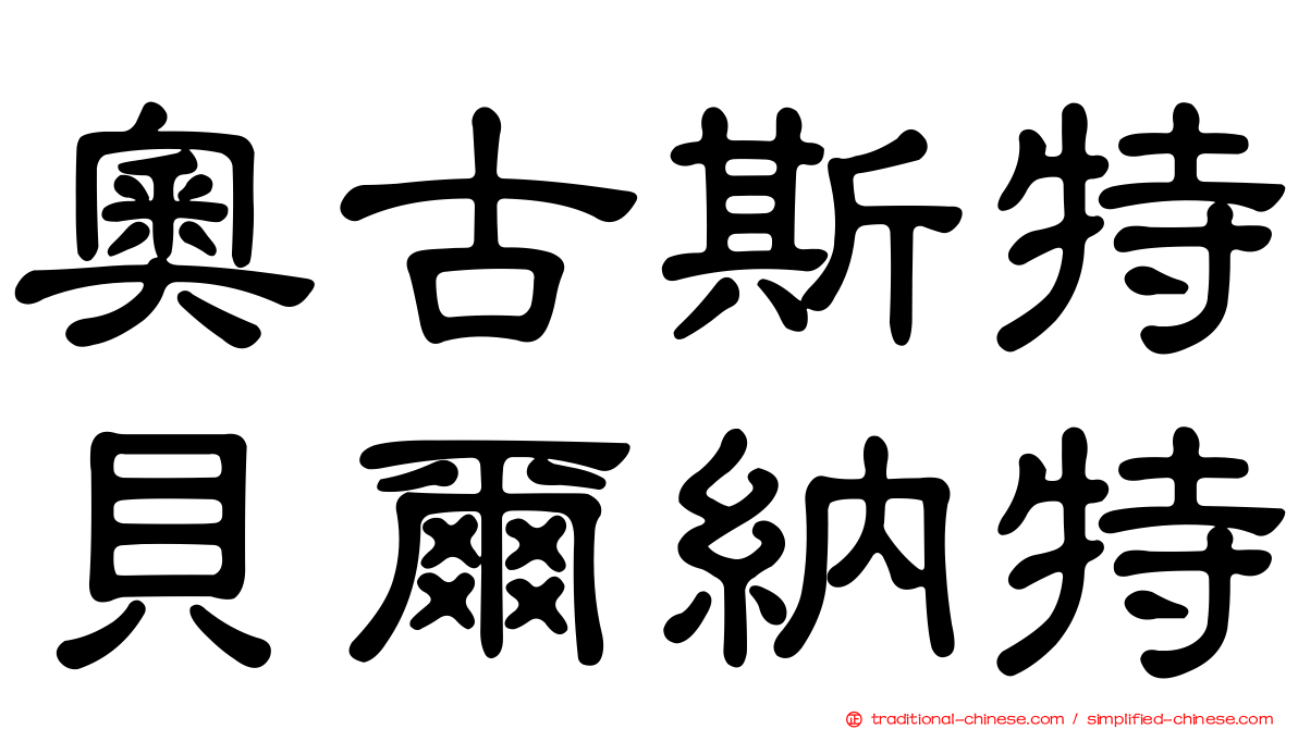 奧古斯特貝爾納特