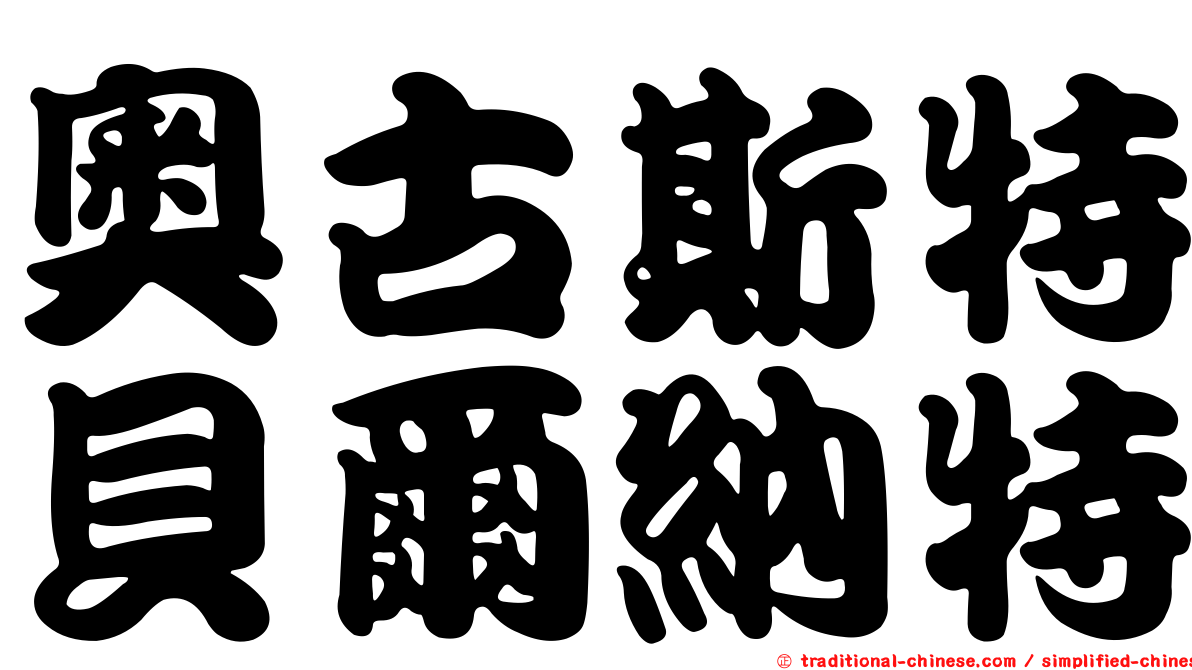 奧古斯特貝爾納特