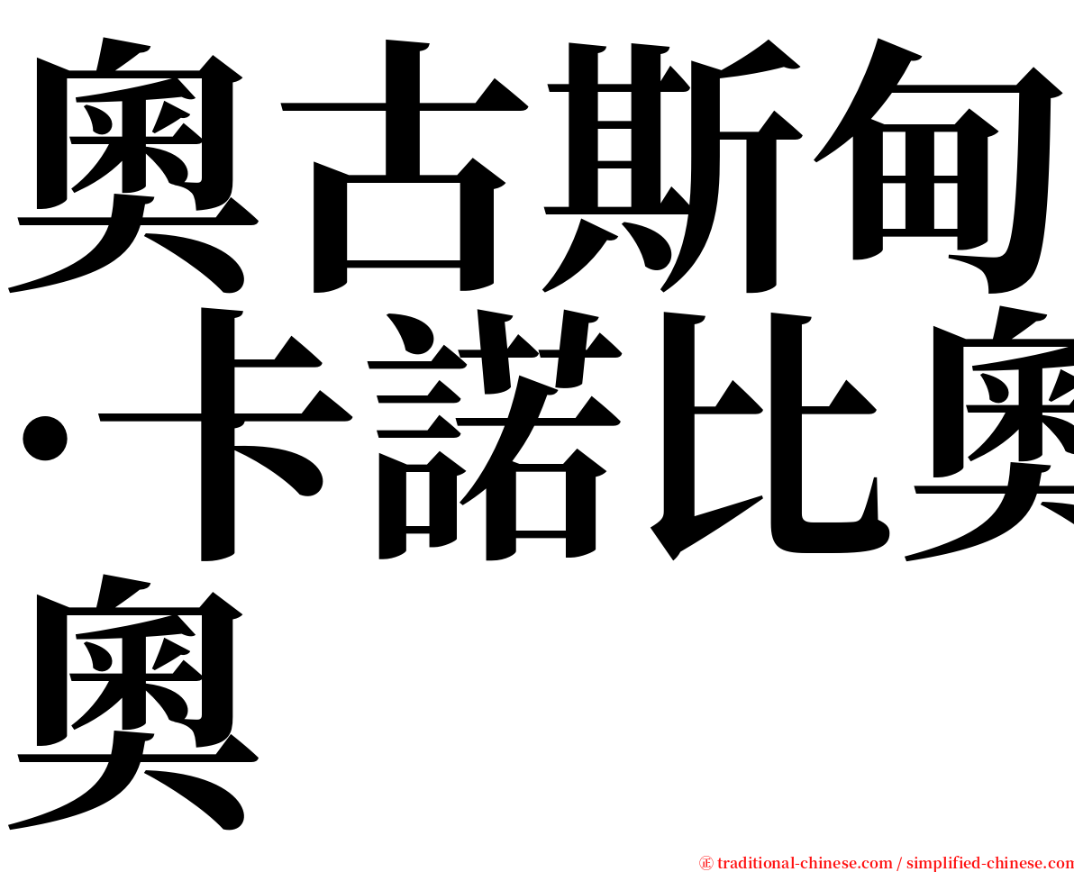 奧古斯甸·卡諾比奧 serif font