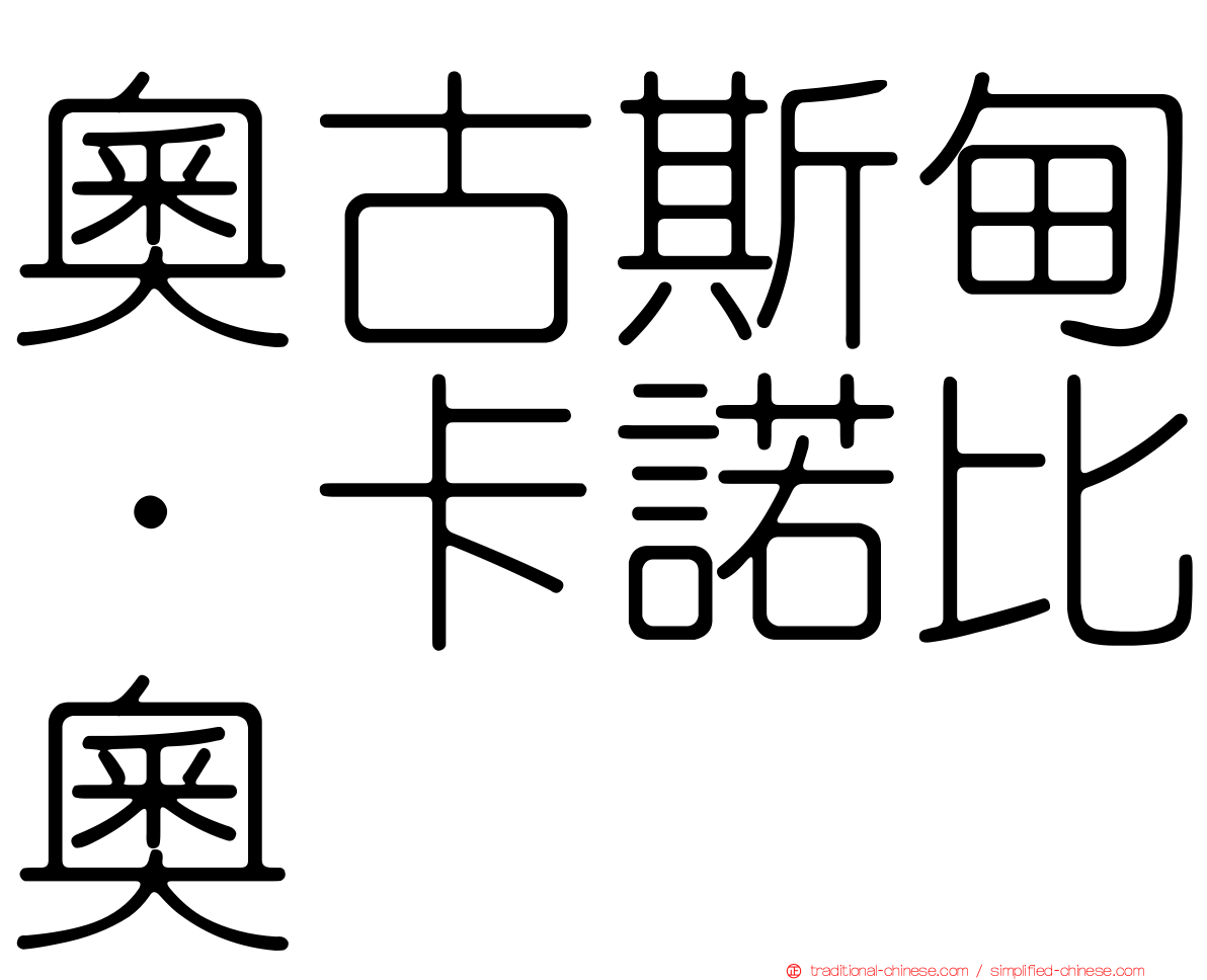 奧古斯甸·卡諾比奧