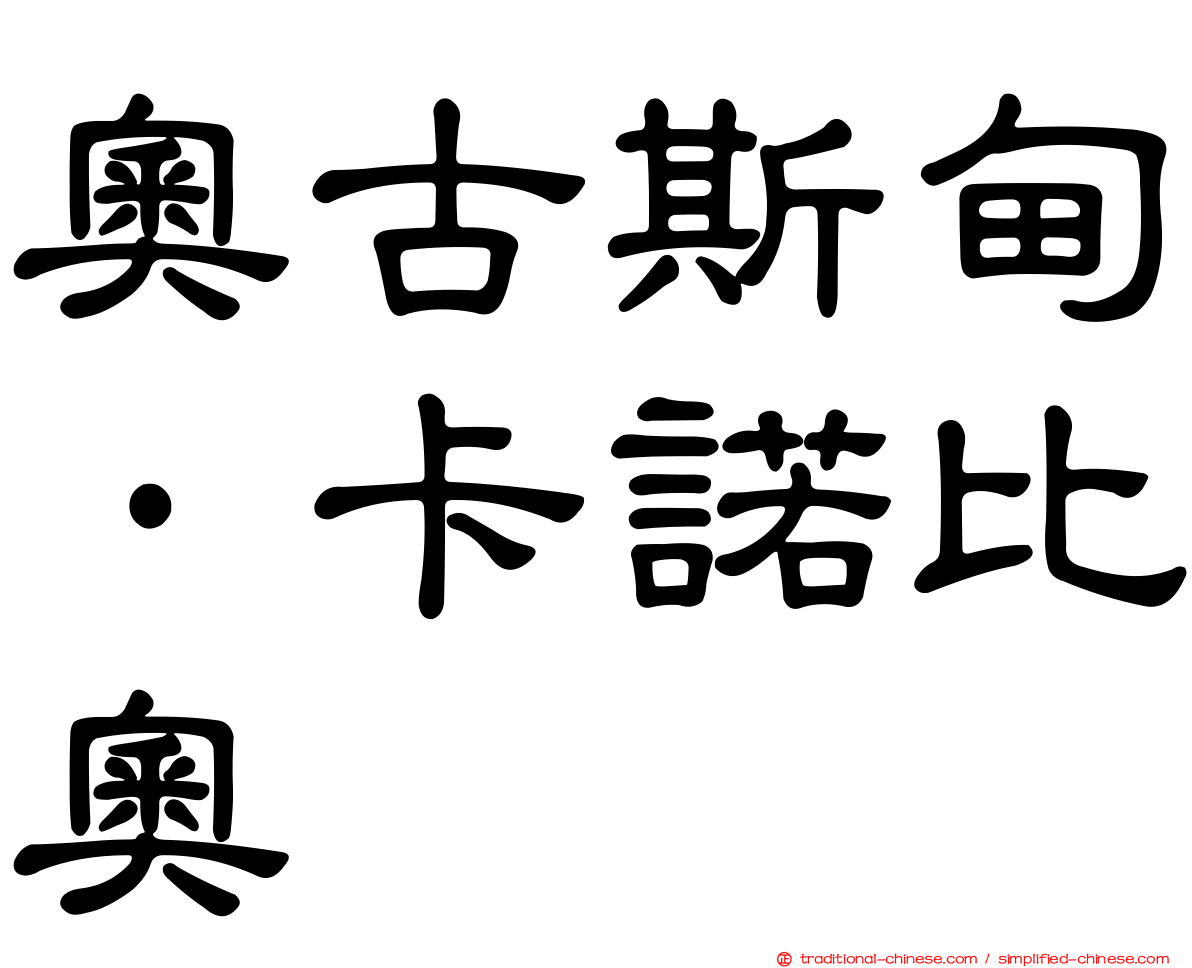 奧古斯甸·卡諾比奧