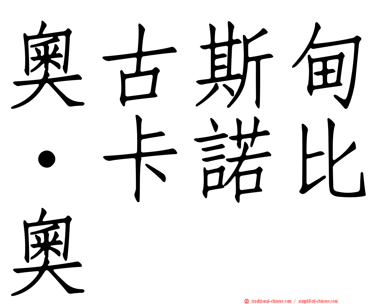 奧古斯甸·卡諾比奧