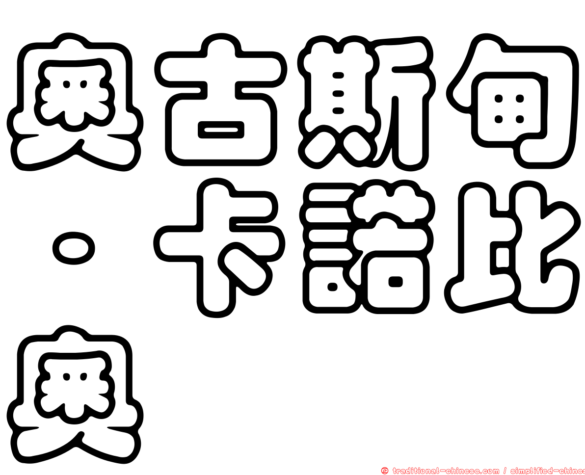 奧古斯甸·卡諾比奧