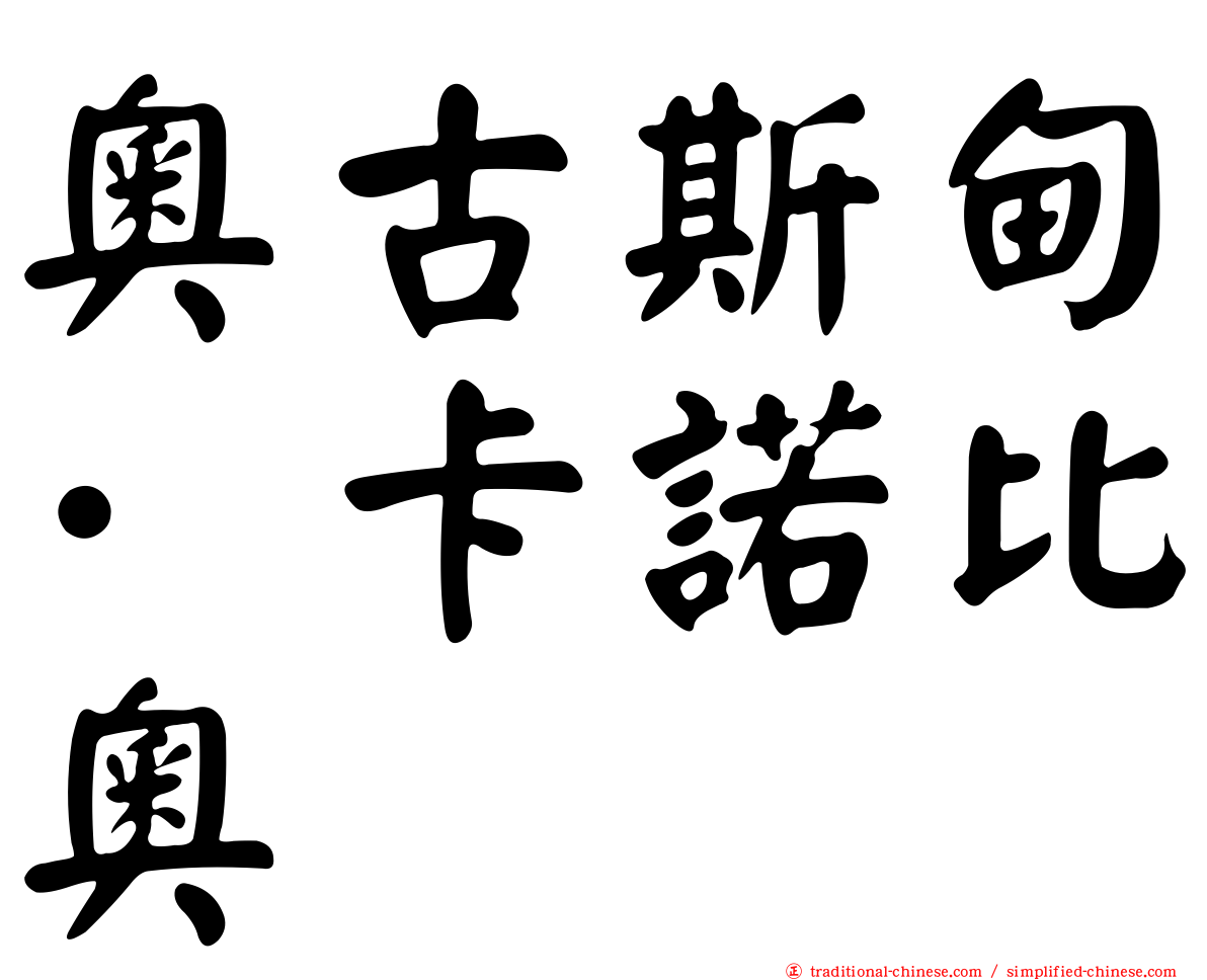 奧古斯甸·卡諾比奧