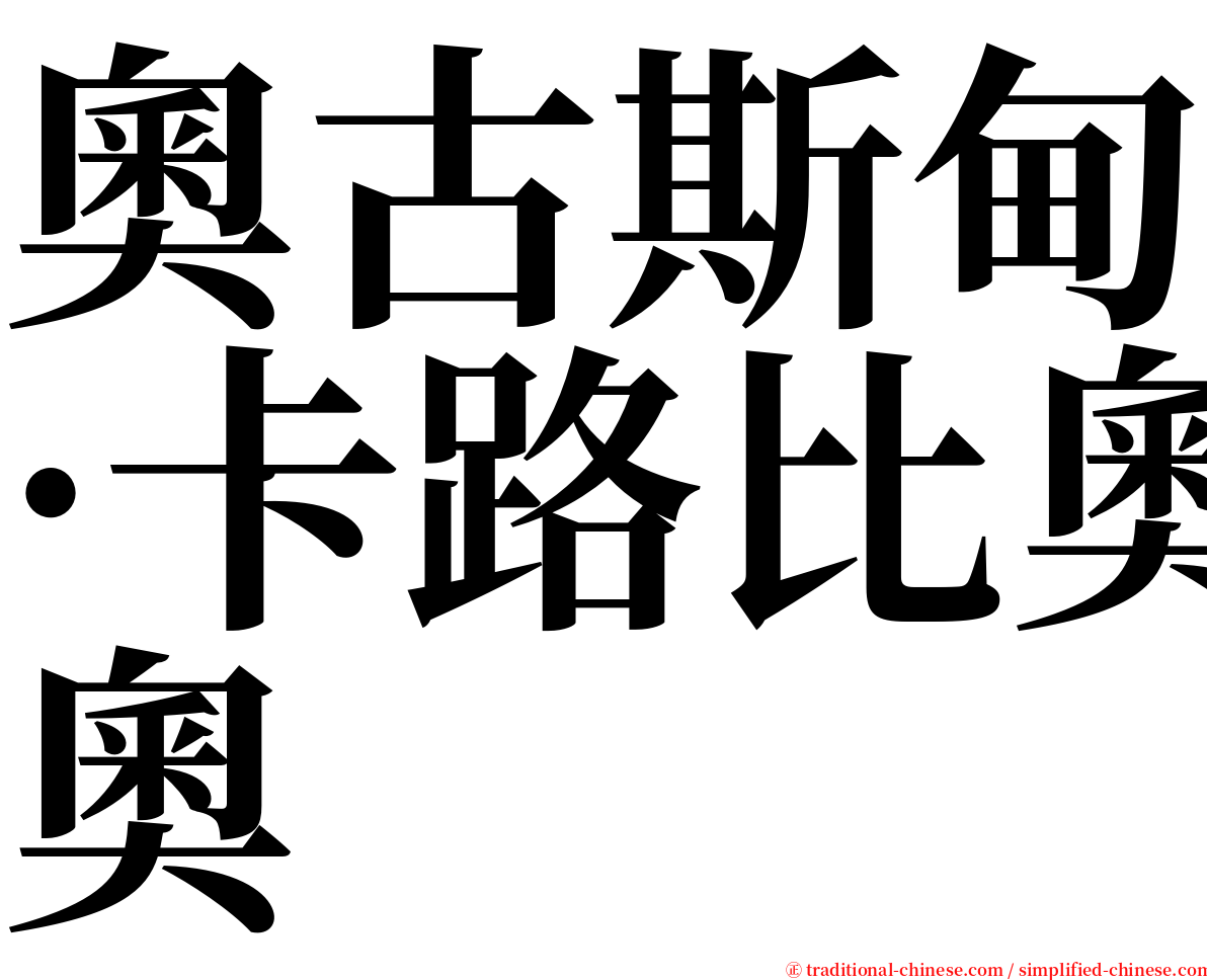 奧古斯甸·卡路比奧 serif font