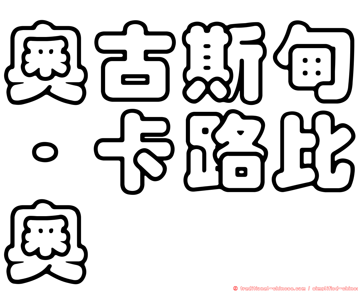 奧古斯甸·卡路比奧