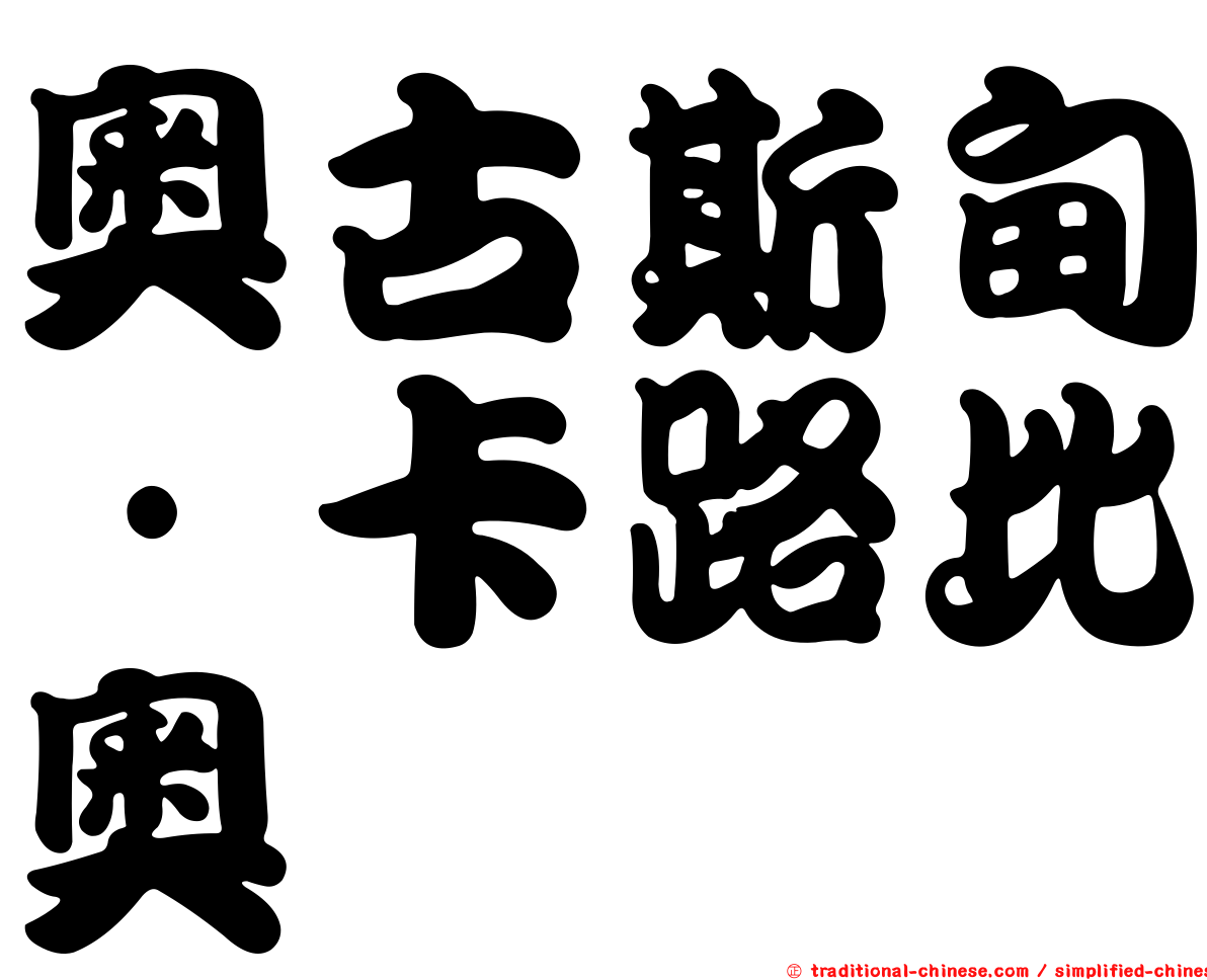 奧古斯甸·卡路比奧