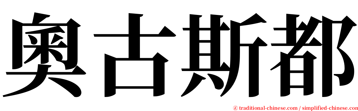 奧古斯都 serif font