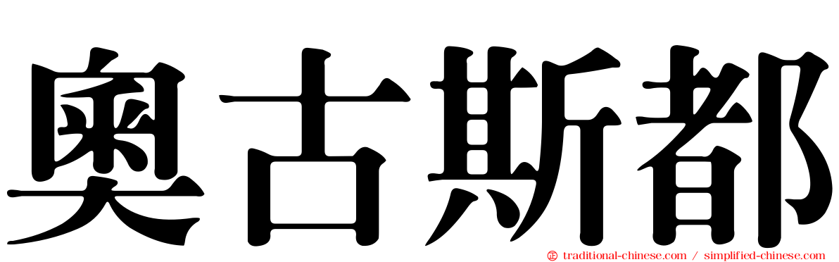 奧古斯都