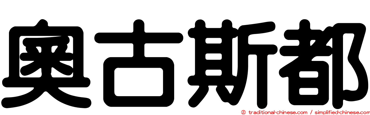 奧古斯都