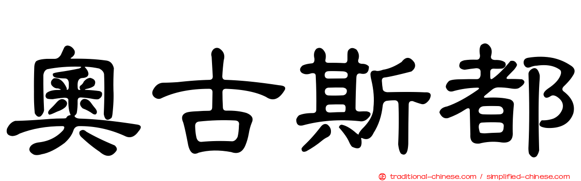 奧古斯都