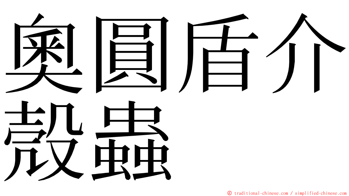 奧圓盾介殼蟲 ming font